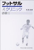 フットサルクリニック―「止める」「蹴る」の技術を極めて確実にうまくなる!