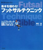 基本を極める!フットサルテクニック―トッププレイヤーの実践アドバイスで確実にうまくなる! (012スポーツ・シリーズ)