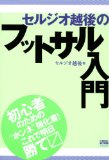 セルジオ越後のフットサル入門 (FOOTBALL NIPPON BOOKS)