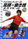 フットサル&サッカーSkill UP!足技×抜き技スーパーテクニック