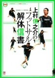 上村信之介のフットサル解体信書(DVD付) (FUTSAL NAVI SERIES 7) (FUTSAL NAVI SERIES 7)