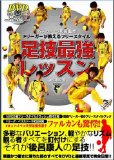 ぺスカドーラ町田監修 Fリーガーが教えるフリースタイル 足技最強レッスン(DVD付) (FUTSAL NAVI SERIES 8) (FUTSAL NAVI SERIES 8)