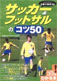 ひとりでうまくなれる!サッカー&フットサルのコツ50 (コツがわかる本)